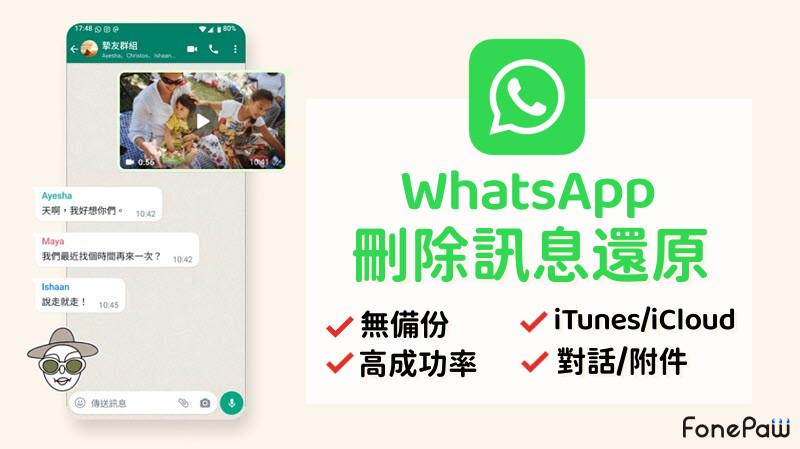 WhatsApp 刪除訊息還原教學