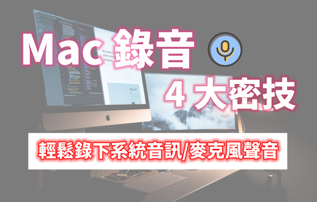 Mac 錄音