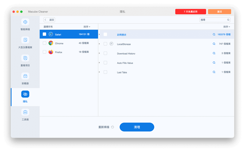 Macube Cleaner 清理隱私數據