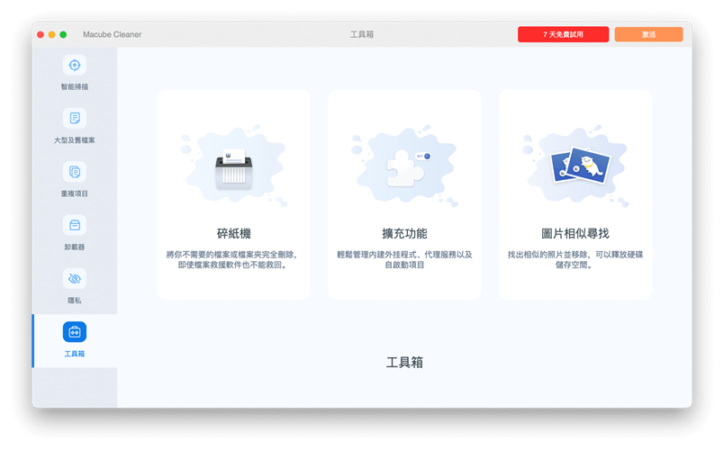 Macube Cleaner 工具箱