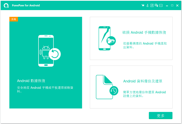 FonePaw 轉移手機資料主介面