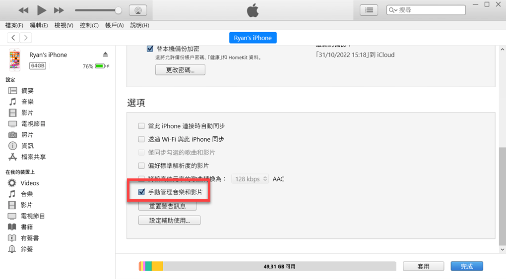 iTunes 手動管理音樂和影片