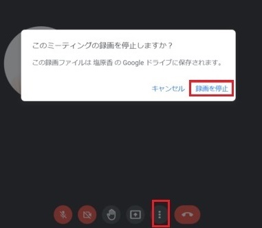 Google Meetの録画を停止