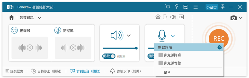 啟用麥克風降噪/增強功能