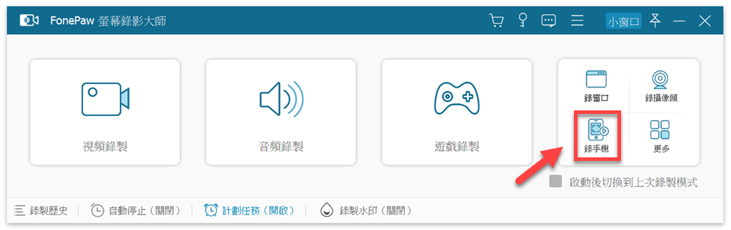 選擇手機錄製模式