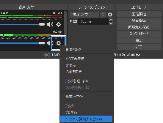 OBS オーディオの詳細プロパティ