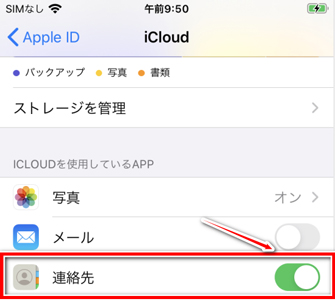 iCloud 連絡先 有効