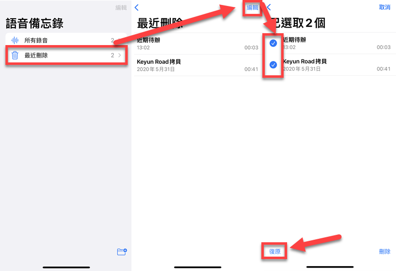 最近刪除復原 iPhone 語音備忘錄