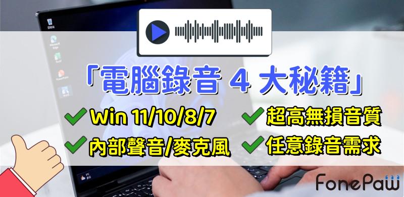 電腦錄音 Win10 Win 11