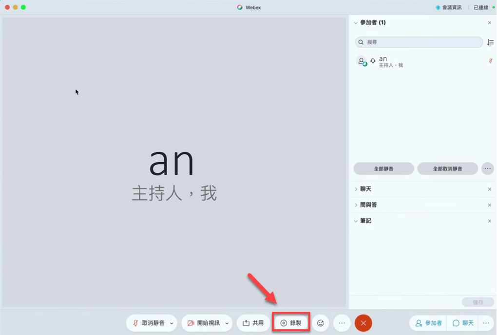 在 Mac 版 Webex 上錄製會議