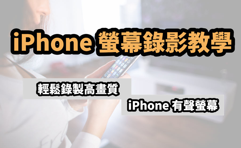 iPhone 螢幕錄影