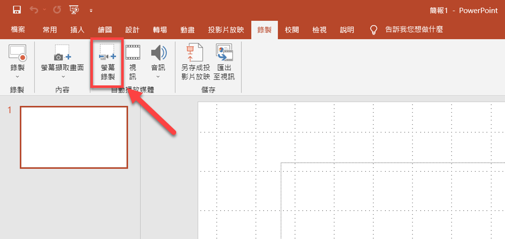 PowerPoint 螢幕錄製功能