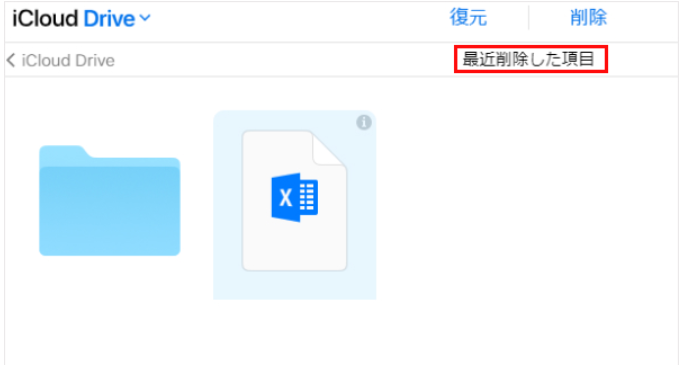 iCloud Drive 復元 最近削除した項目