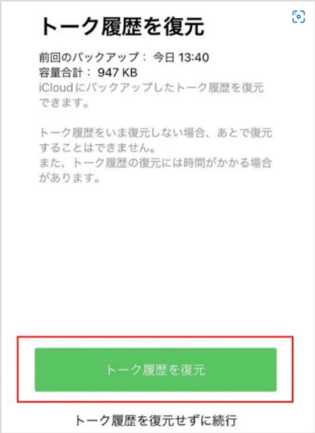 iCloudバックアップ 復元