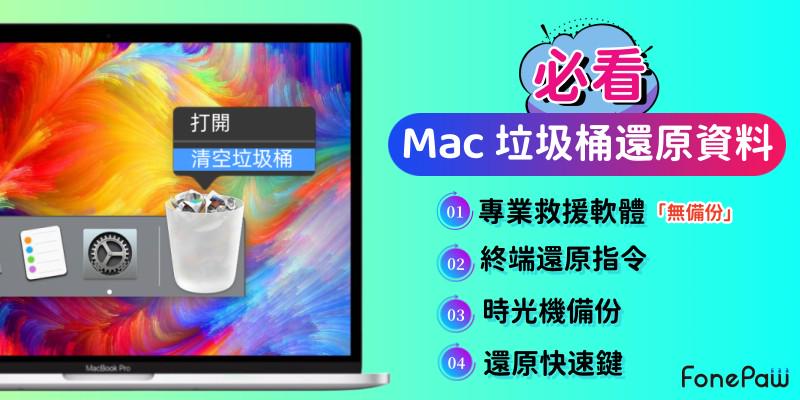 Mac 垃圾桶還原教學