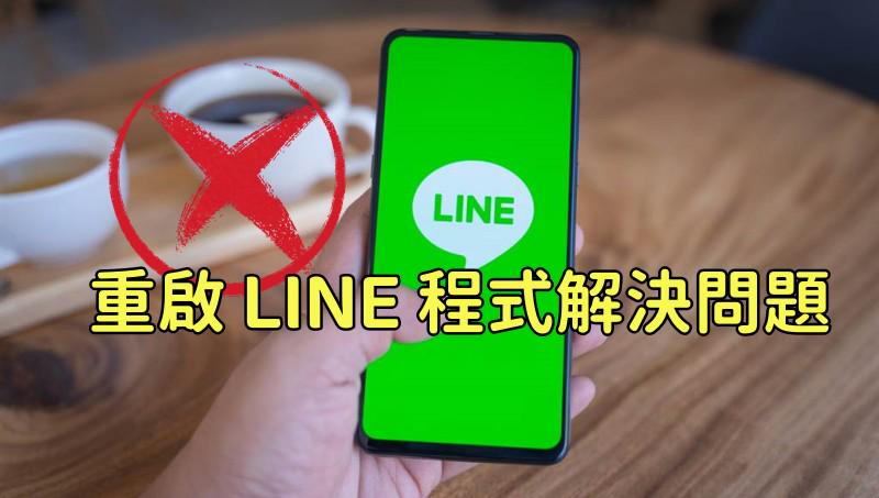 重啟 iPhone 解決 LINE 故障