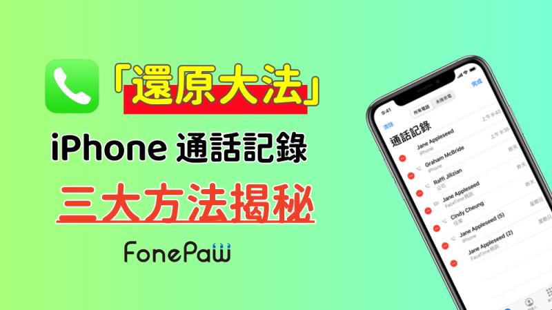 如何還原 iPhone 通話記錄