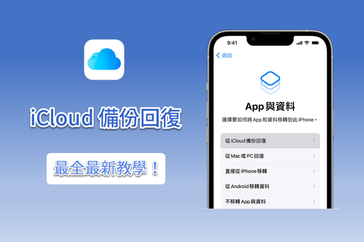 iCloud 備份回復