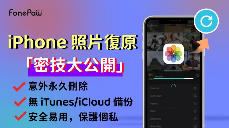 iphone永久刪除的照片如何復原