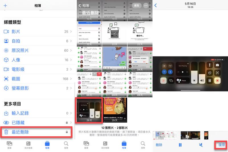 iPhone 最近刪除相簿復原錄影