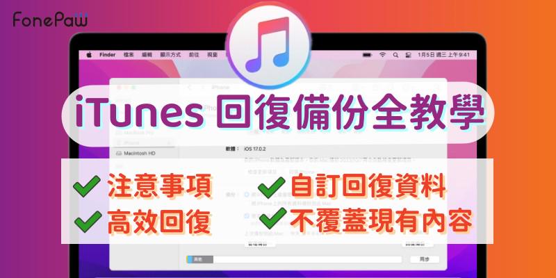 iTunes 回復備份到 iPhone/iPad 教學