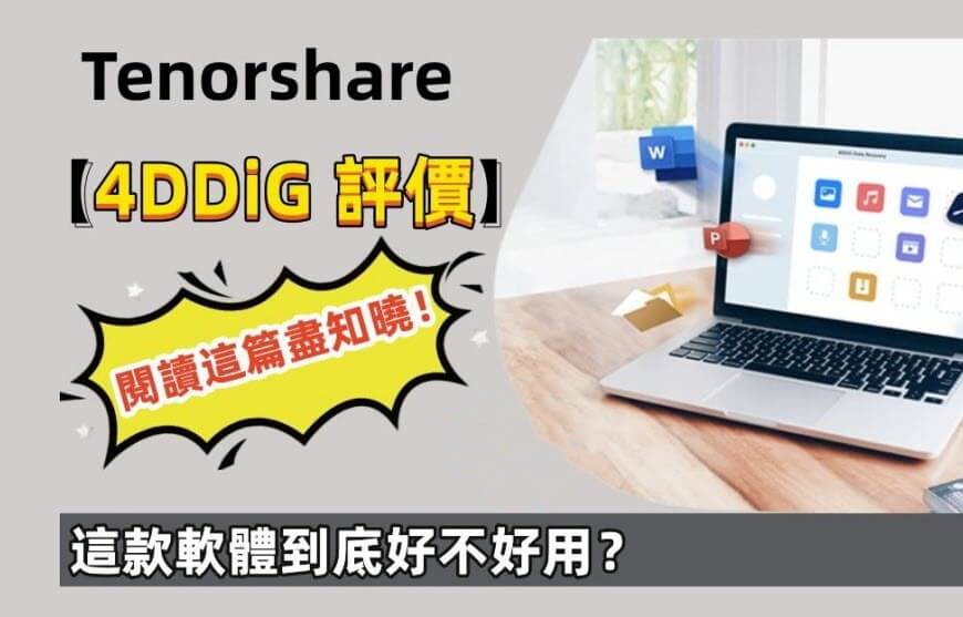 Tenorshare 4DDiG 評價