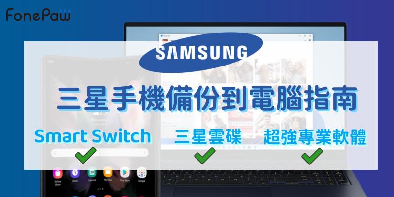 三星手機備份到電腦指南
