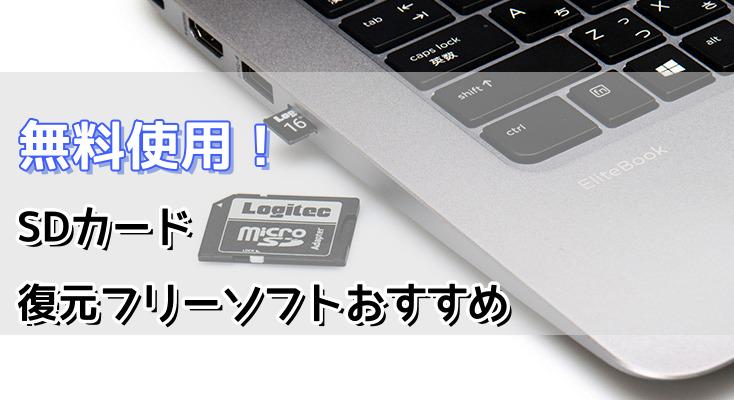 SDカードデータ復元ソフト