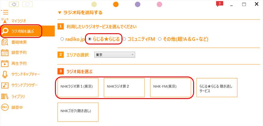 録音したいラジオ局を選び