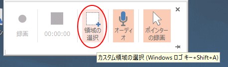 録画領域の選択