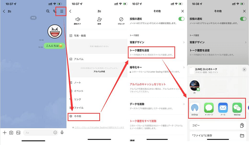 相手からLINEトーク履歴を送信