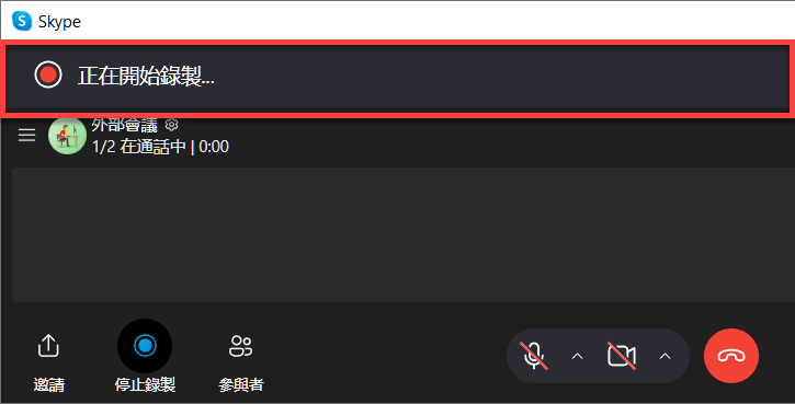Skype 正在開始錄製通知