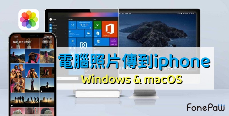 Windows/Mac 電腦 사진 傳到 iPhone