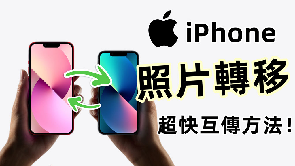 將 iPhone 照片轉移到另一支 iPhone