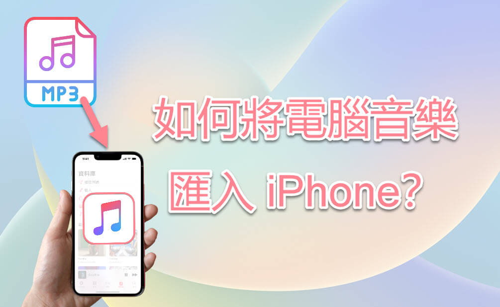 電腦音樂匯入 iPhone 教學指南