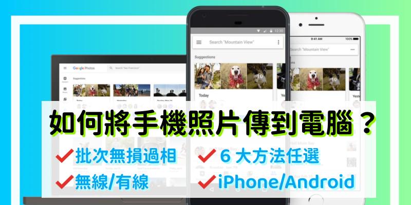 手機照片傳到電腦的用這 6 大招，Android/iPhone 適用傳超快！