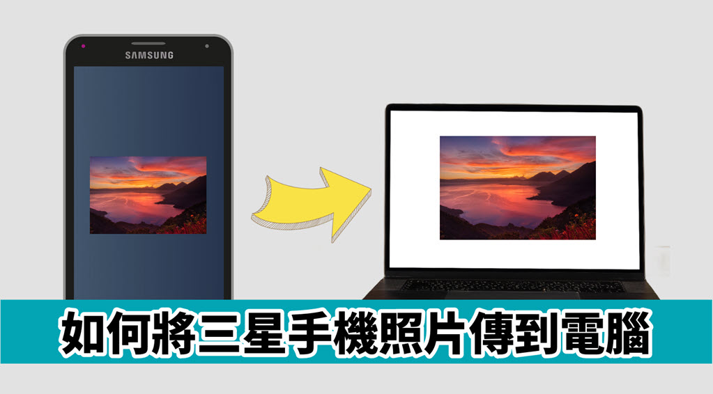 如何將三星手機照片傳到電腦
