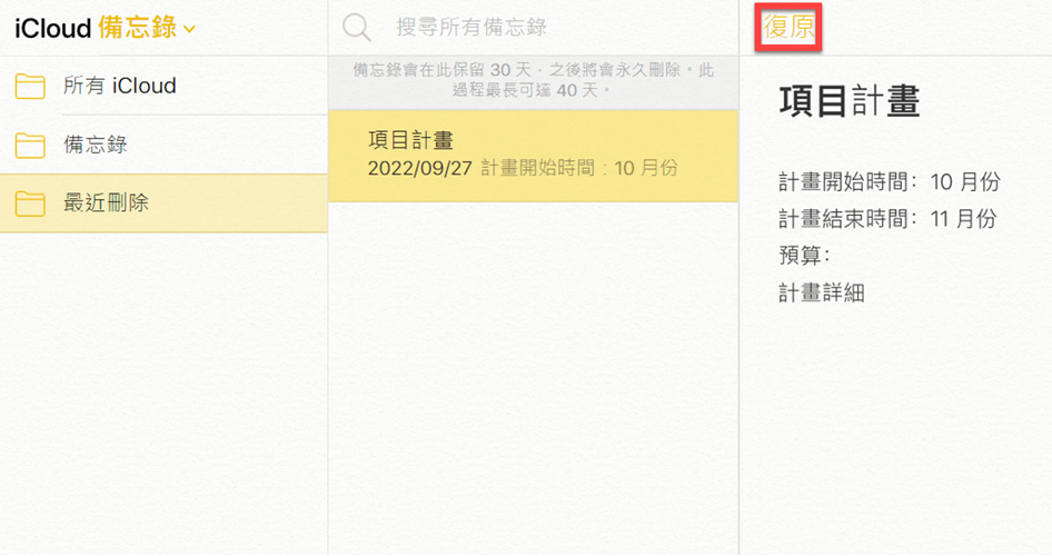 iCloud 最近刪除備忘錄