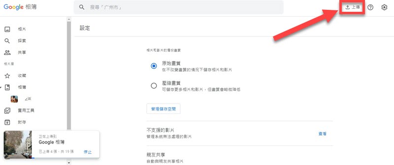 上傳電腦傳 ​​사진 到 Google 相簿