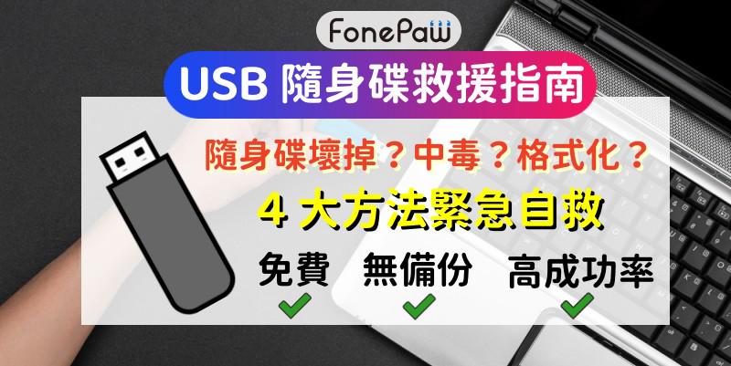 USB 隨身碟救援資料必學指南