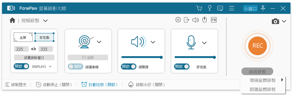 FonePaw 螢幕錄影大師進階功能