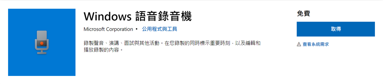 Windows 語音錄音機