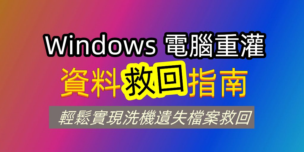 Windows 電腦重灌後的資料如何救回