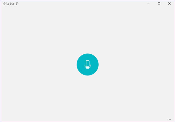 Windows 10のボイス レコーダー