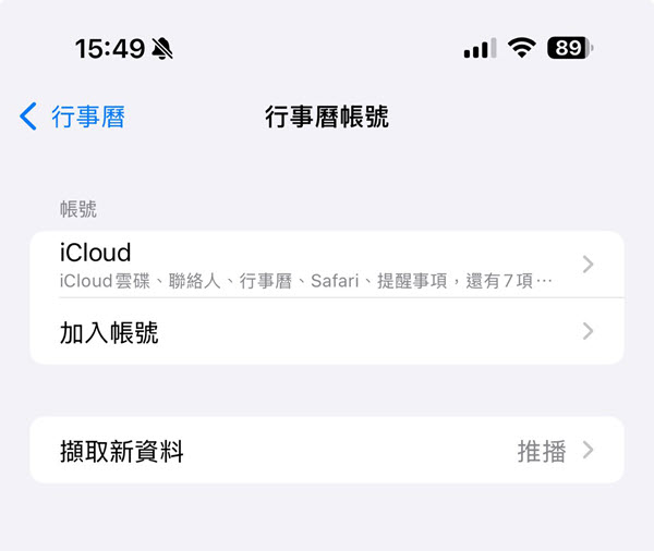 添加 iPhone 行事曆帳號找回行程