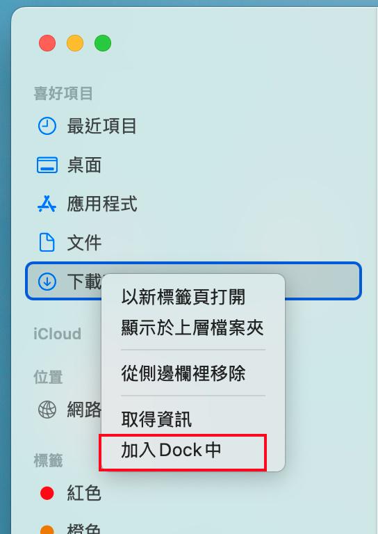 將「下載項目」加入 Dock