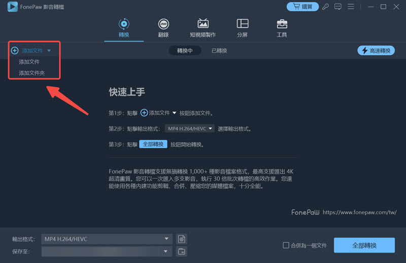 添加 MOV 影片至 FonePaw 轉檔軟體