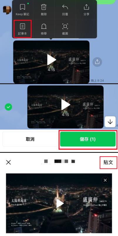 添加影片到 LINE 記事本