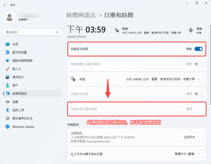 手動調整電腦日期與時間