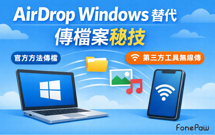 AirDrop Windows 替代傳檔方法分享